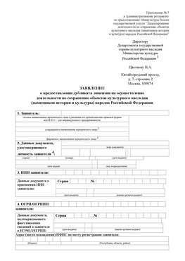 Приложение № 7 / о предоставлении дубликата лицензии / Страница 1 Серпухов Лицензия минкультуры на реставрацию	